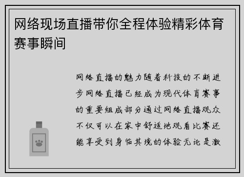 网络现场直播带你全程体验精彩体育赛事瞬间