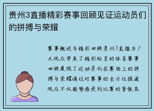 贵州3直播精彩赛事回顾见证运动员们的拼搏与荣耀