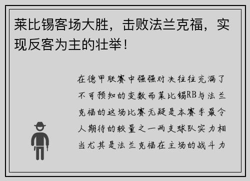 莱比锡客场大胜，击败法兰克福，实现反客为主的壮举！