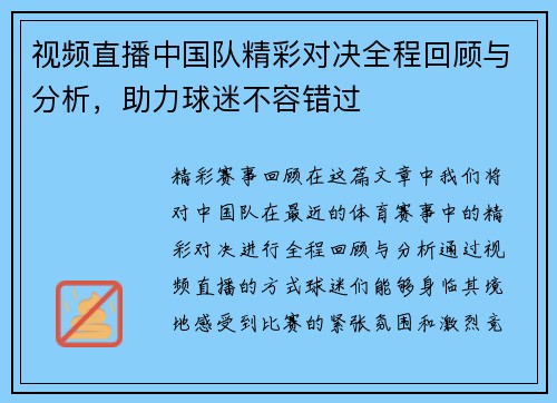 视频直播中国队精彩对决全程回顾与分析，助力球迷不容错过