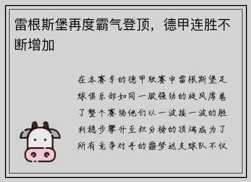 雷根斯堡再度霸气登顶，德甲连胜不断增加