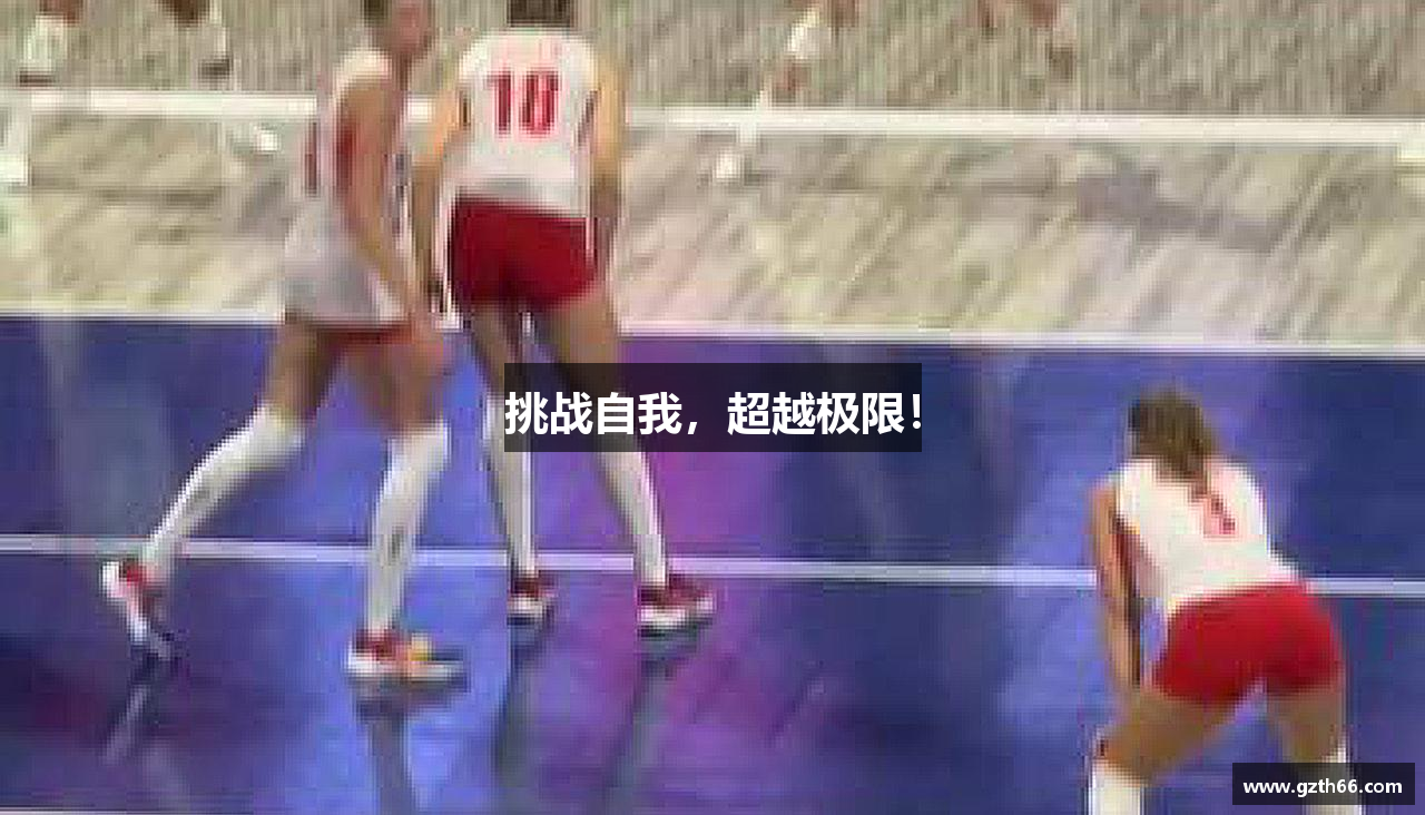 挑战自我，超越极限！